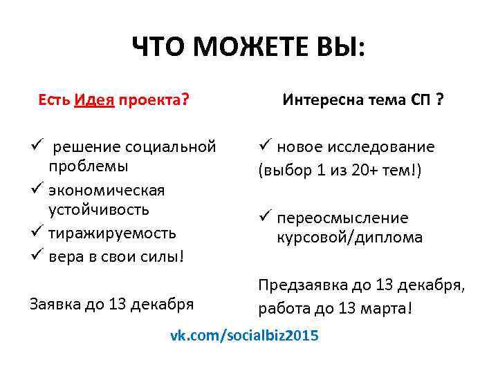 ЧТО МОЖЕТЕ ВЫ: Есть Идея проекта? ü решение социальной проблемы ü экономическая устойчивость ü