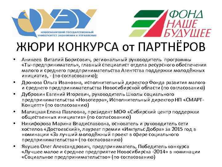 ЖЮРИ КОНКУРСА от ПАРТНЁРОВ • • • Аникеев Виталий Борисович, региональный руководитель программы «Ты-предприниматель»