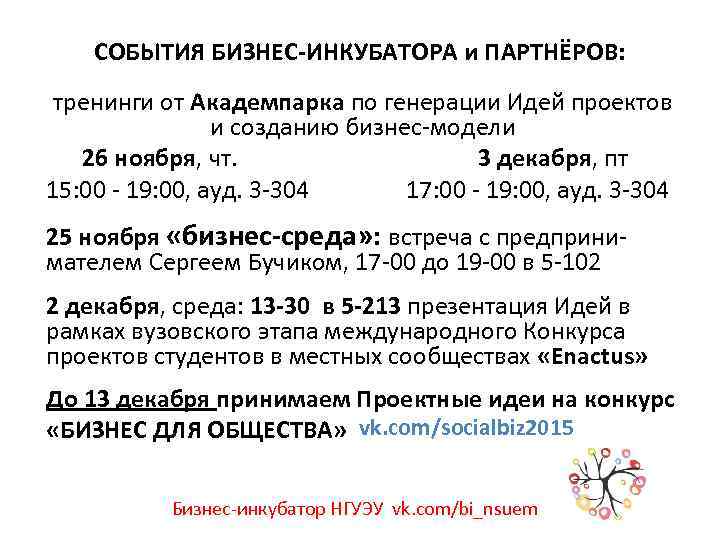 СОБЫТИЯ БИЗНЕС-ИНКУБАТОРА и ПАРТНЁРОВ: тренинги от Академпарка по генерации Идей проектов и созданию бизнес-модели