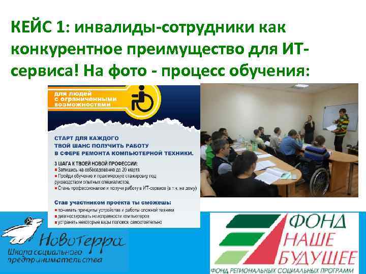 КЕЙС 1: инвалиды-сотрудники как конкурентное преимущество для ИТсервиса! На фото - процесс обучения: 