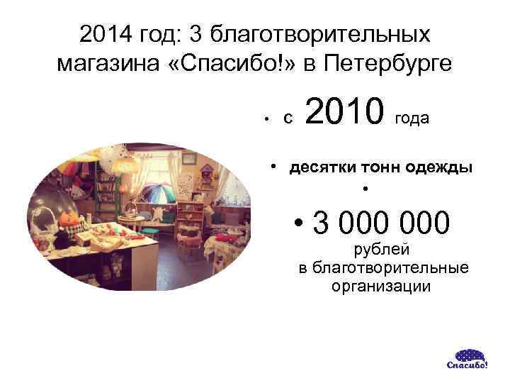 2014 год: 3 благотворительных магазина «Спасибо!» в Петербурге • С 2010 года • десятки