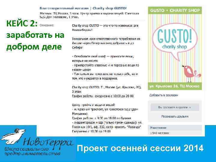 КЕЙС 2: заработать на добром деле Проект осенней сессии 2014 