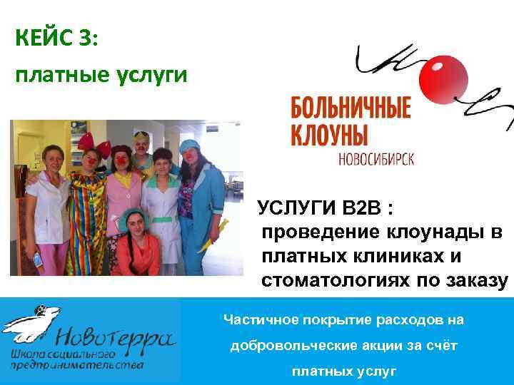 КЕЙС 3: платные услуги УСЛУГИ B 2 B : проведение клоунады в платных клиниках