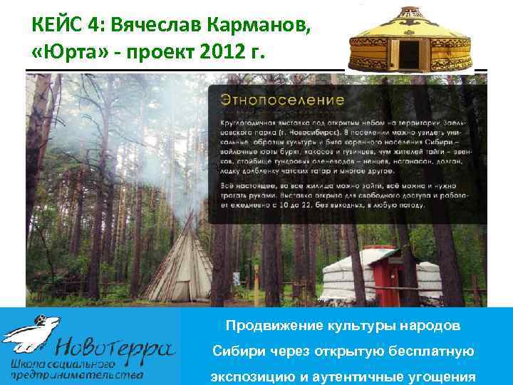 КЕЙС 4: Вячеслав Карманов, «Юрта» - проект 2012 г. Продвижение культуры народов Сибири через
