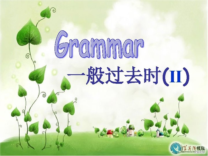一般过去时(Ⅱ) 