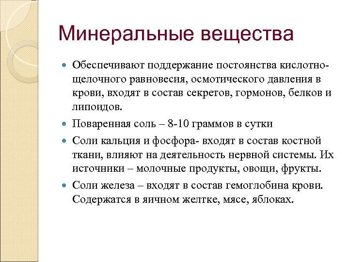 Минеральные вещества Обеспечивают поддержание постоянства кислотнощелочного равновесия, осмотического давления в крови, входят в состав