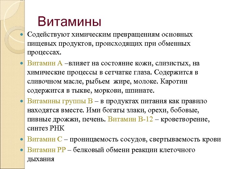 Витамины Содействуют химическим превращениям основных пищевых продуктов, происходящих при обменных процессах. Витамин А –влияет