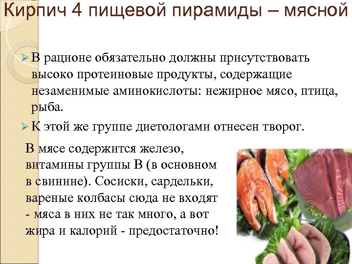 Кирпич 4 пищевой пирамиды – мясной Ø В рационе обязательно должны присутствовать высоко протеиновые