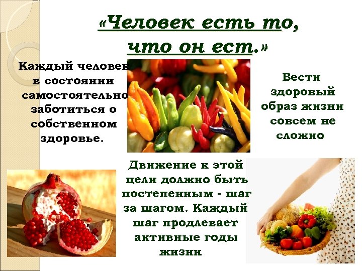  «Человек есть то, что он ест. » Каждый человек в состоянии самостоятельно заботиться