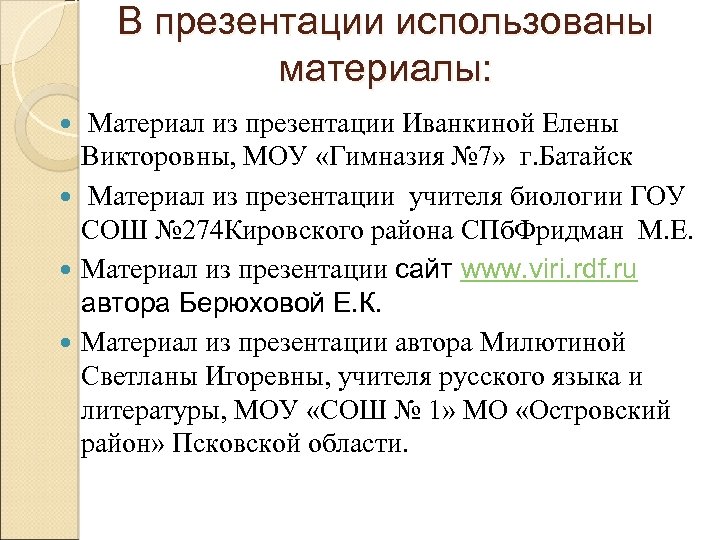 В презентации использованы материалы: Материал из презентации Иванкиной Елены Викторовны, МОУ «Гимназия № 7»