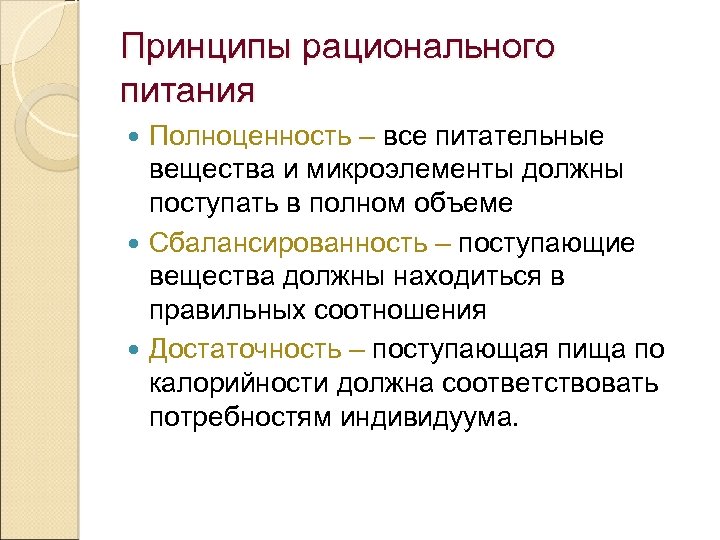 Принципы рационального питания Полноценность – все питательные вещества и микроэлементы должны поступать в полном