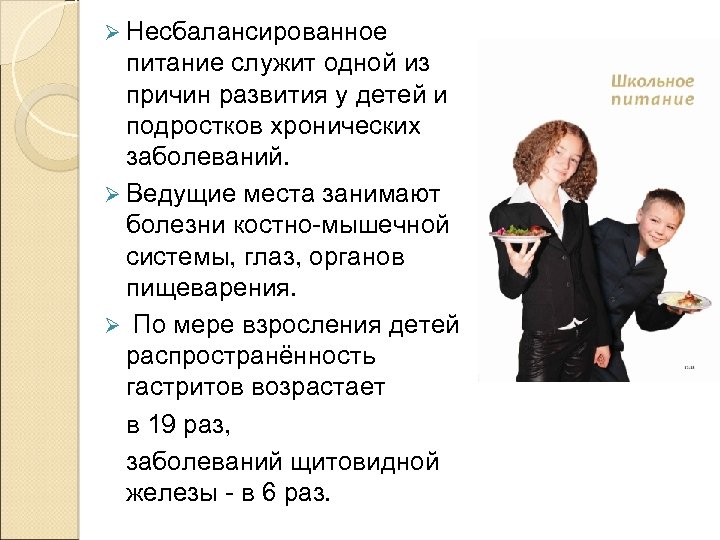 Ø Несбалансированное питание служит одной из причин развития у детей и подростков хронических заболеваний.