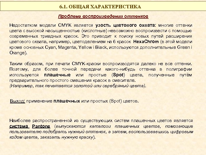 6. 1. ОБЩАЯ ХАРАКТЕРИСТИКА Проблема воспроизведения оттенков Недостатком модели CMYK является узость цветового охвата: