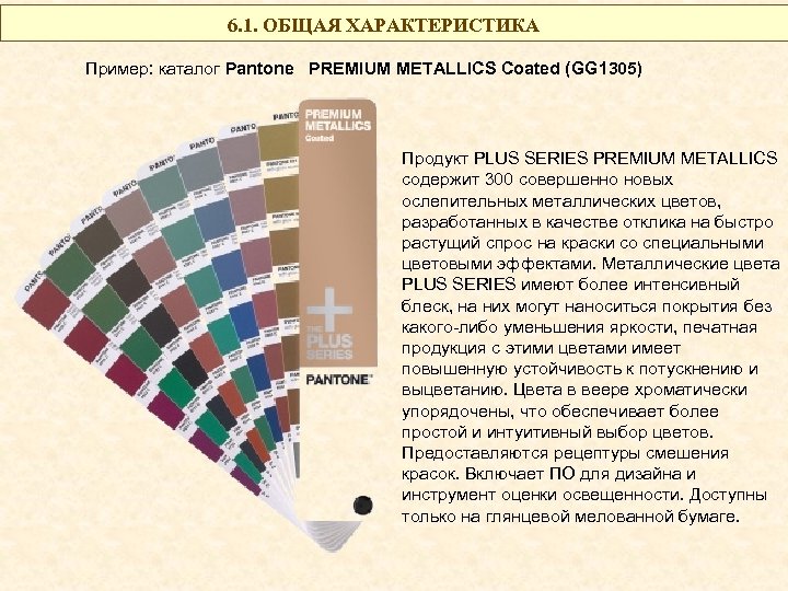 6. 1. ОБЩАЯ ХАРАКТЕРИСТИКА Пример: каталог Pantone PREMIUM METALLICS Coated (GG 1305) Продукт PLUS