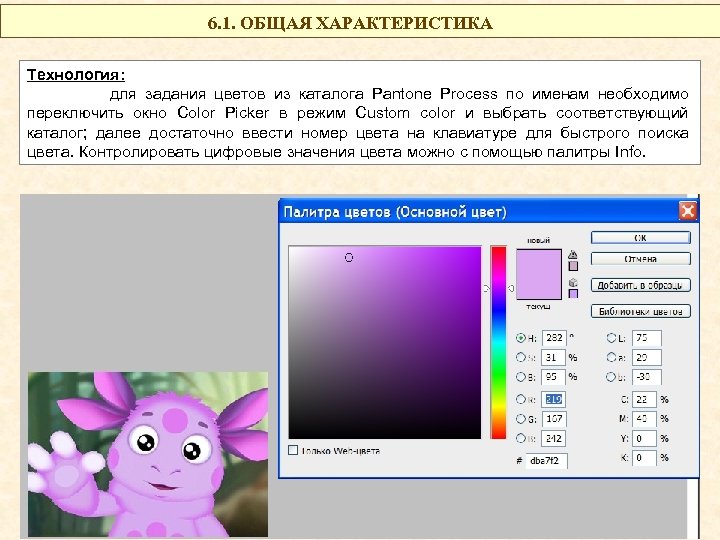 6. 1. ОБЩАЯ ХАРАКТЕРИСТИКА Технология: для задания цветов из каталога Pantone Process по именам