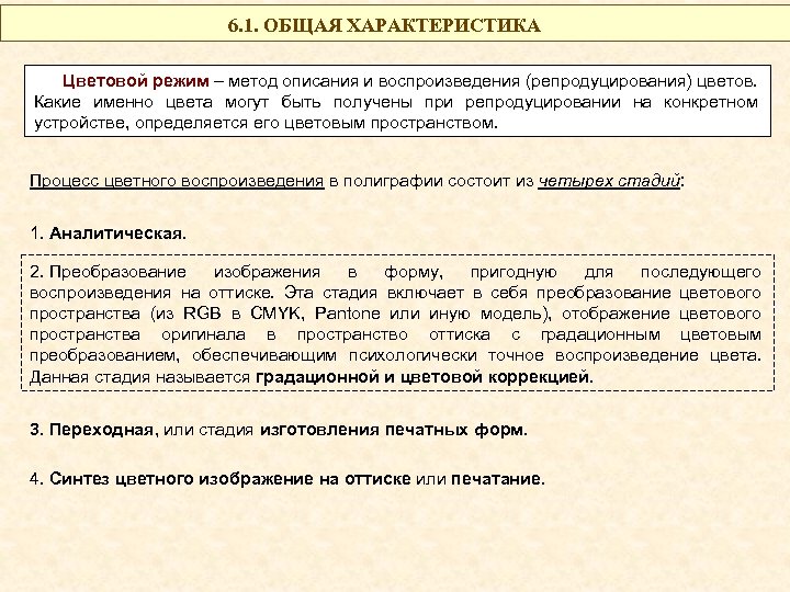 6. 1. ОБЩАЯ ХАРАКТЕРИСТИКА Цветовой режим – метод описания и воспроизведения (репродуцирования) цветов. Какие