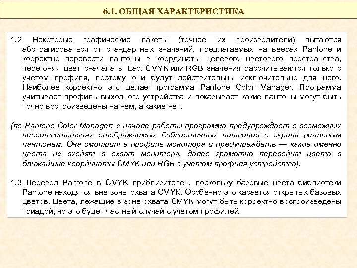 6. 1. ОБЩАЯ ХАРАКТЕРИСТИКА 1. 2 Некоторые графические пакеты (точнее их производители) пытаются абстрагироваться