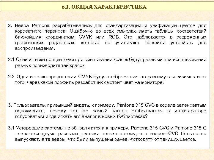 6. 1. ОБЩАЯ ХАРАКТЕРИСТИКА 2. Веера Pantone разрабатывались для стандартизации и унификации цветов для