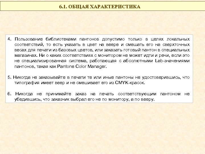 6. 1. ОБЩАЯ ХАРАКТЕРИСТИКА 4. Пользование библиотеками пантонов допустимо только в целях локальных соответствий,