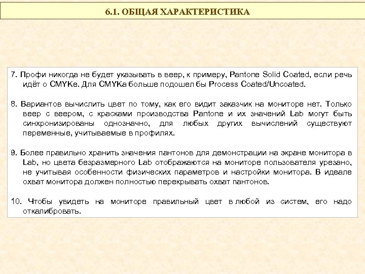 6. 1. ОБЩАЯ ХАРАКТЕРИСТИКА 7. Профи никогда не будет указывать в веер, к примеру,