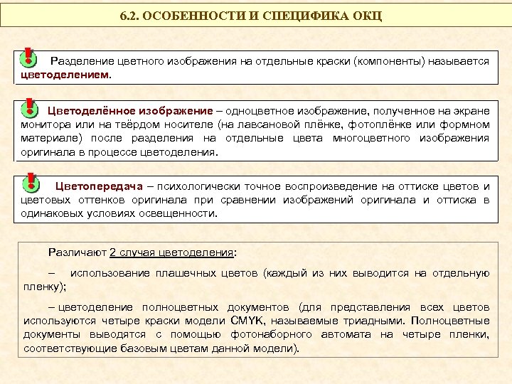 6. 2. ОСОБЕННОСТИ И СПЕЦИФИКА ОКЦ Разделение цветного изображения на отдельные краски (компоненты) называется