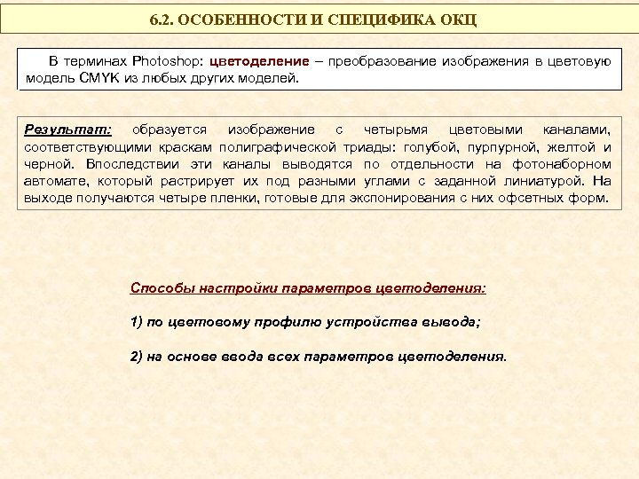 6. 2. ОСОБЕННОСТИ И СПЕЦИФИКА ОКЦ В терминах Photoshop: цветоделение – преобразование изображения в