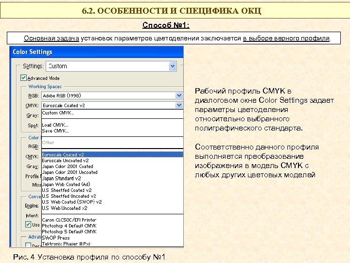 6. 2. ОСОБЕННОСТИ И СПЕЦИФИКА ОКЦ Способ № 1: Основная задача установок параметров цветоделения