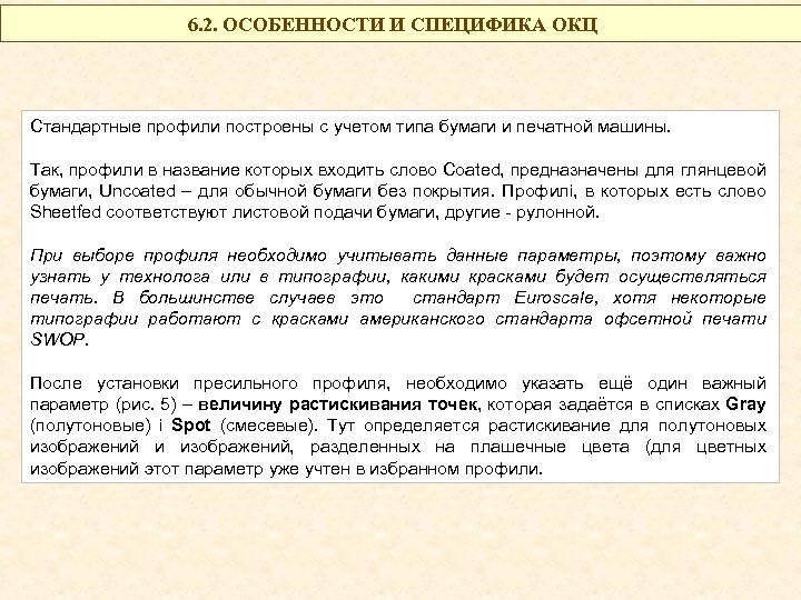 6. 2. ОСОБЕННОСТИ И СПЕЦИФИКА ОКЦ Стандартные профили построены с учетом типа бумаги и