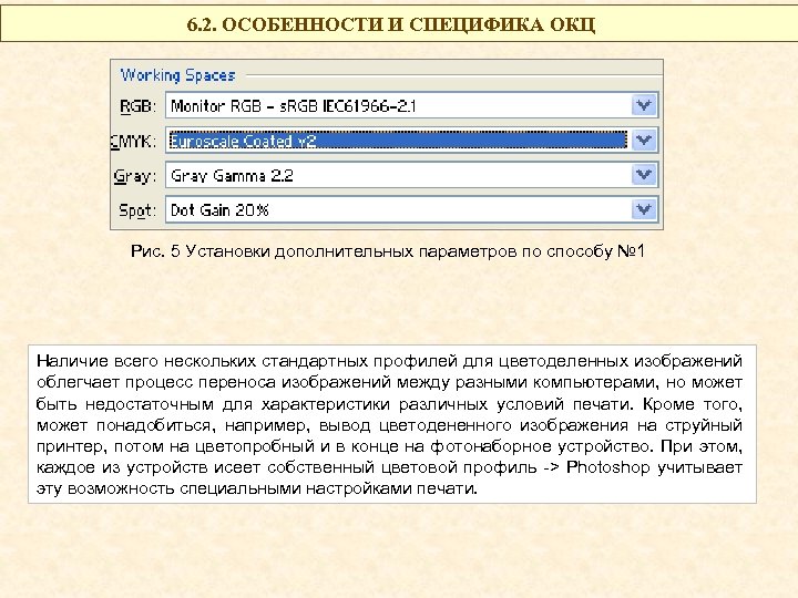 6. 2. ОСОБЕННОСТИ И СПЕЦИФИКА ОКЦ Рис. 5 Установки дополнительных параметров по способу №