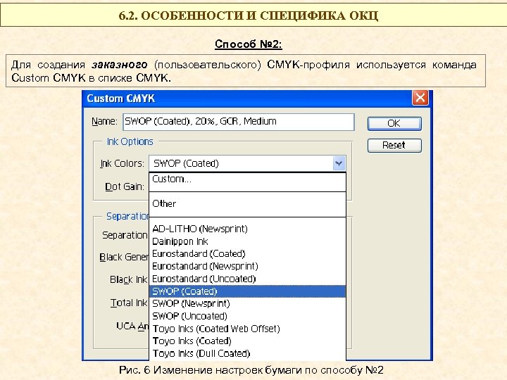 6. 2. ОСОБЕННОСТИ И СПЕЦИФИКА ОКЦ Способ № 2: Для создания заказного (пользовательского) CMYK-профиля