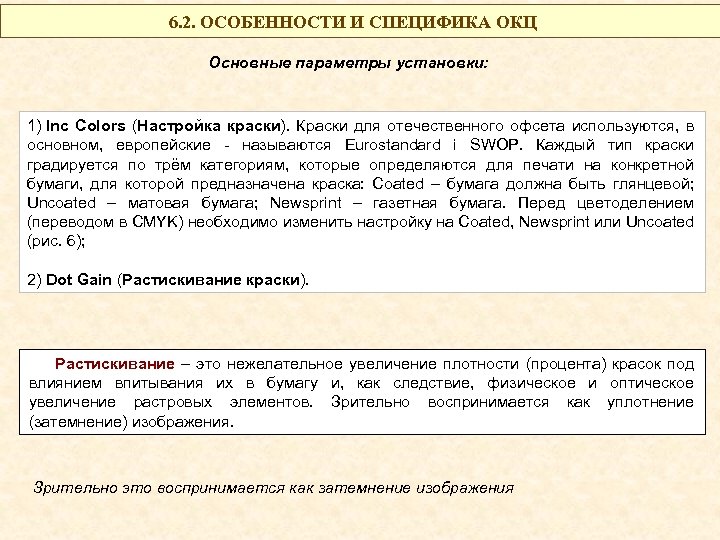 6. 2. ОСОБЕННОСТИ И СПЕЦИФИКА ОКЦ Основные параметры установки: 1) Inc Colors (Настройка краски).