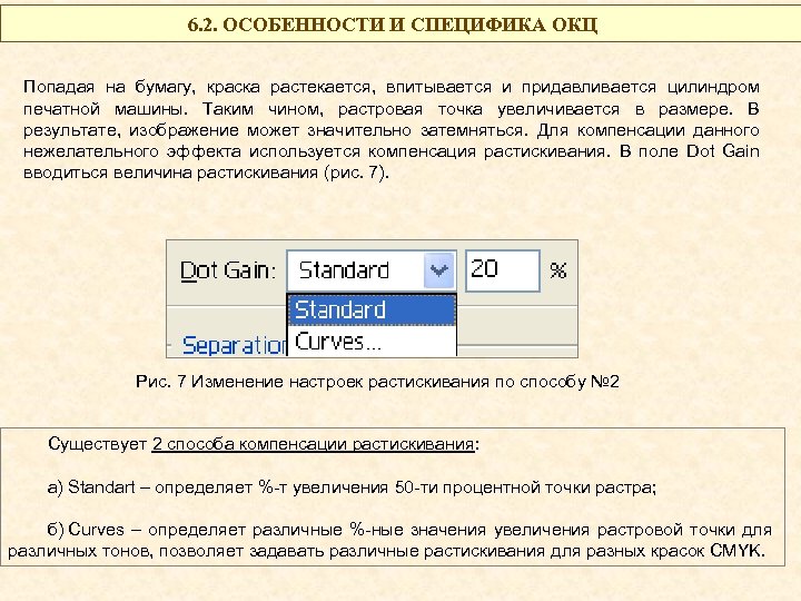 6. 2. ОСОБЕННОСТИ И СПЕЦИФИКА ОКЦ Попадая на бумагу, краска растекается, впитывается и придавливается