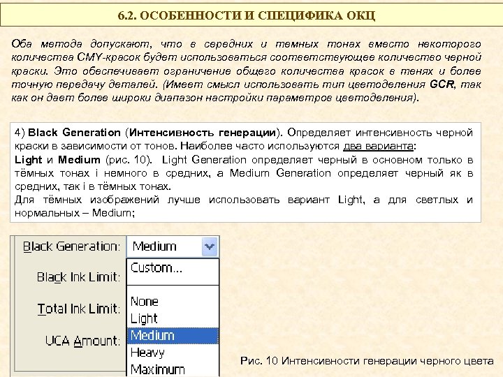 6. 2. ОСОБЕННОСТИ И СПЕЦИФИКА ОКЦ Оба метода допускают, что в середних и темных