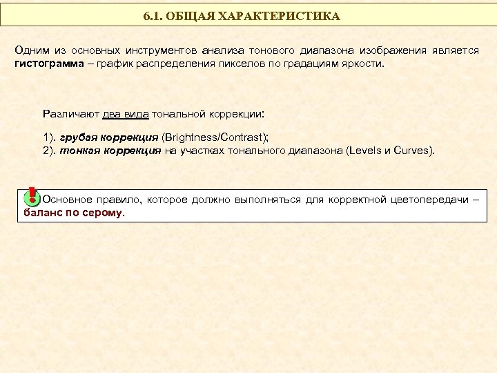 6. 1. ОБЩАЯ ХАРАКТЕРИСТИКА Одним из основных инструментов анализа тонового диапазона изображения является гистограмма