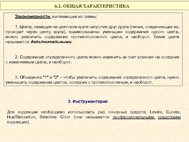 6. 1. ОБЩАЯ ХАРАКТЕРИСТИКА Закономерности, вытекающие из схемы: 1. Цвета, лежащие на цветовом круге