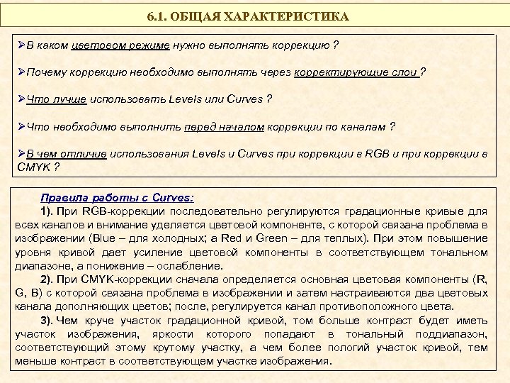 6. 1. ОБЩАЯ ХАРАКТЕРИСТИКА ØВ каком цветовом режиме нужно выполнять коррекцию ? ØПочему коррекцию