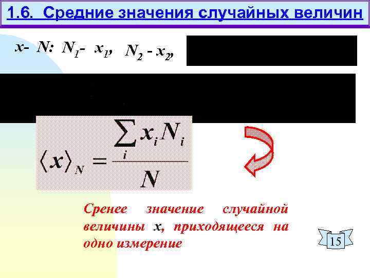 1. 6. Средние значения случайных величин х- N: N 1 - х1, N -