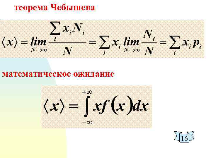 теорема Чебышева математическое ожидание 16 