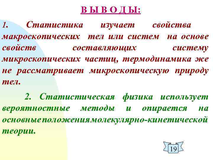 В Ы В О Д Ы: 1. Статистика изучает свойства макроскопических тел или систем