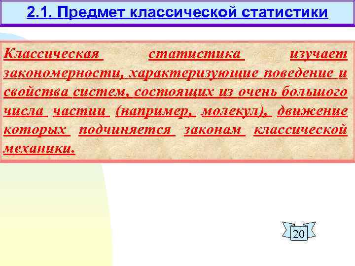 2. 1. Предмет классической статистики Классическая статистика изучает закономерности, характеризующие поведение и свойства систем,