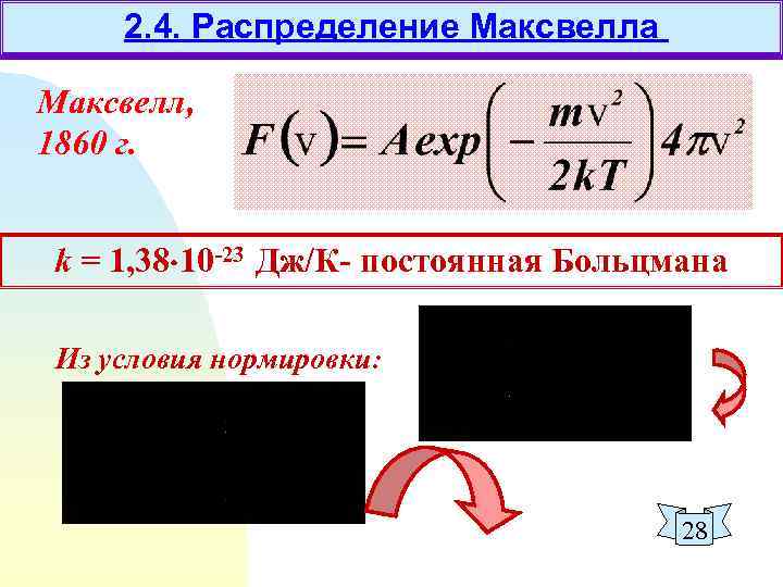2. 4. Распределение Максвелла Максвелл, 1860 г. k = 1, 38 10 -23 Дж/К-