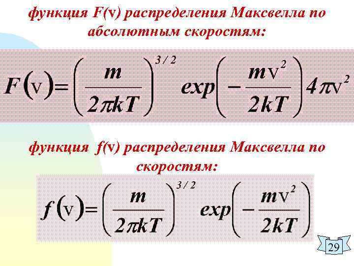 Функция распределения максвелла. Функция распределения Максвелла по скоростям. Максвелла по абсолютным скоростям. Распределение Максвелла по импульсам.