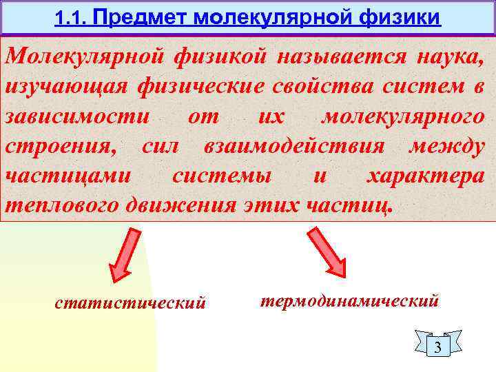 1. 1. Предмет молекулярной физики Молекулярной физикой называется наука, изучающая физические свойства систем в