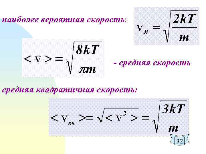 Среднеквадратичная скорость формула