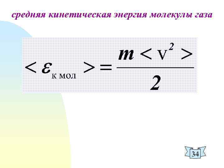 средняя кинетическая энергия молекулы газа 34 