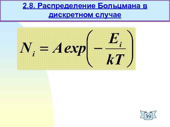 2. 8. Распределение Больцмана в дискретном случае 39 
