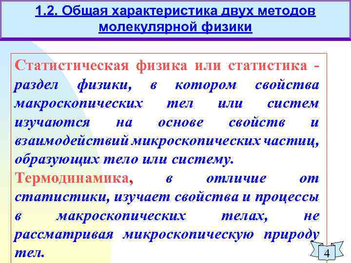 1. 2. Общая характеристика двух методов молекулярной физики Статистическая физика или статистика раздел физики,