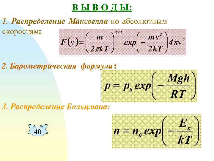 В Ы В О Д Ы: 1. Распределение Максвелла по абсолютным скоростям: 2. Барометрическая
