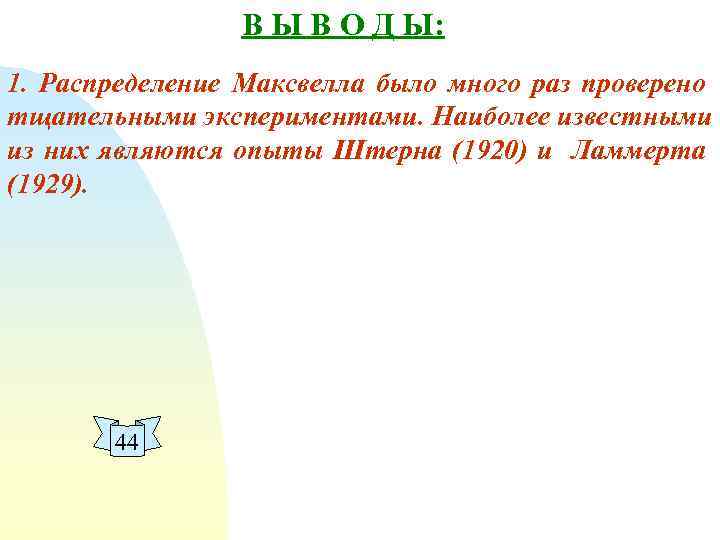 В Ы В О Д Ы: 1. Распределение Максвелла было много раз проверено тщательными