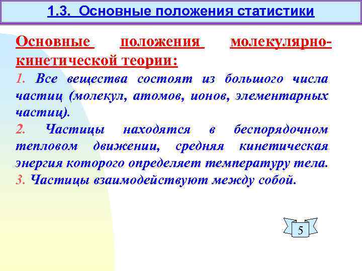 1. 3. Основные положения статистики Основные положения кинетической теории: молекулярно- 1. Все вещества состоят